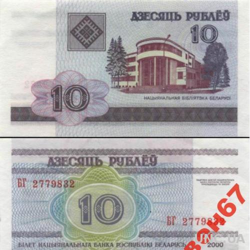 Беларусь 10 руб 2000 UNC