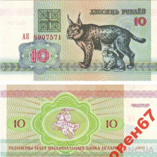Беларусь 10 рублей 1992 UNC