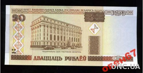 Беларусь 20 рублей 2000 UNC