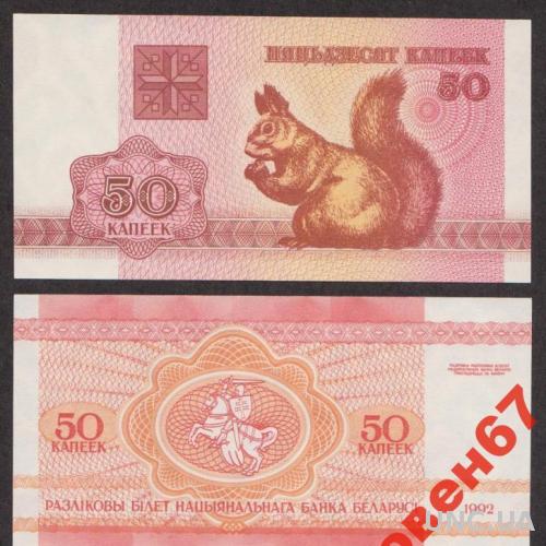Беларусь 50 коп 1992 UNC