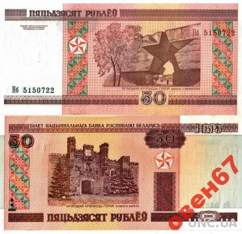 Беларусь 50 руб 2000 UNC