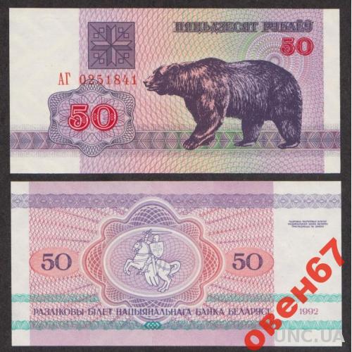Беларусь 50 рублей 1992 UNC
