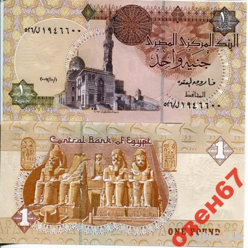 Египет 1 фунт 2007 UNC