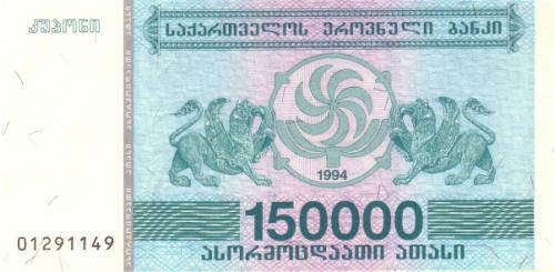 Грузия 150000 купонов 1994 UNC