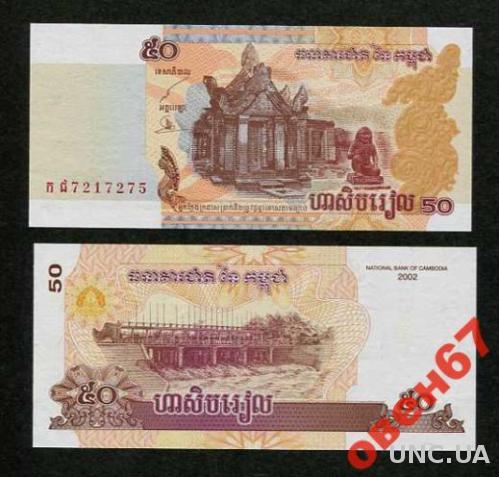 Камбоджа 50 риэлей 2002 UNC