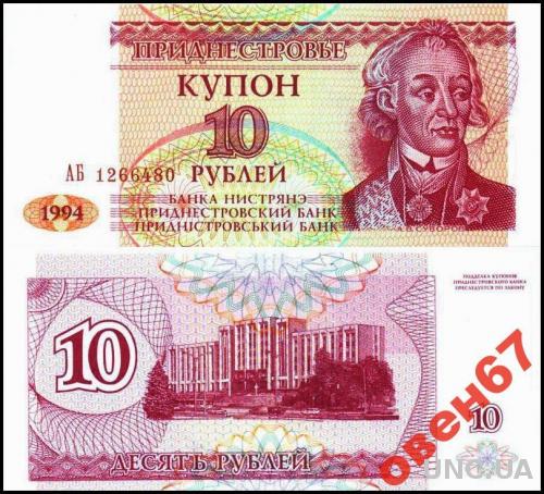 Приднестровье 10 рублей   1994 UNC