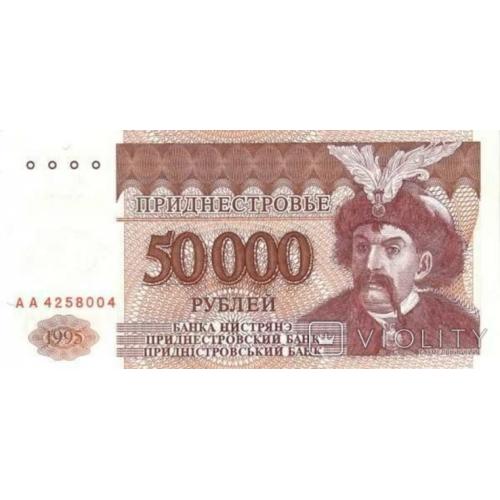 Приднестровье 50000 рублей 1995 UNC