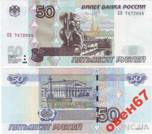 Россия 50 рублей 1997(2004) UNC