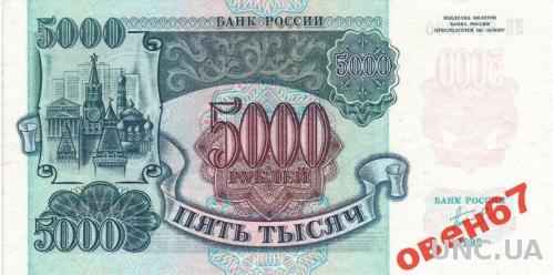 Россия 5000 руб 1992  UNC