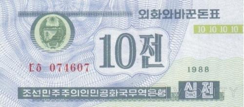 Северная Корея 10 Чон 1988 UNC валютный серт для гостей из капстран (тип 1 синяя) UNC