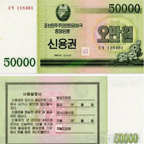 Северная Корея 50000 вон 2003 г UNC