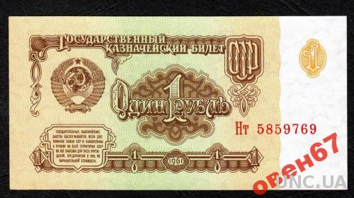 СССР 1 руб 1961 UNC