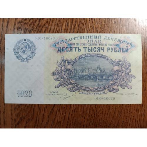 СССР 10000 рублей 1923 г