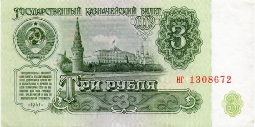 СССР 3 руб 1961 UNC
