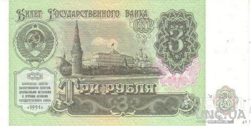 СССР 3 руб 1991 UNC