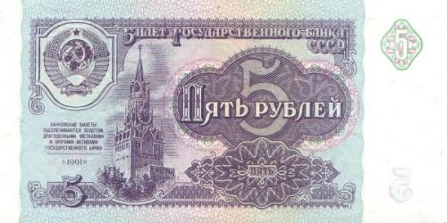 СССР 5 руб 1991 UNC