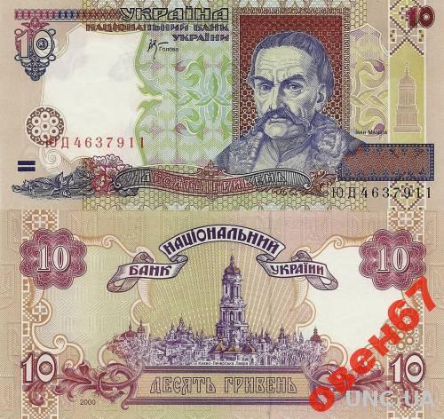 Украина 10 грн 2000 UNC Стельмах