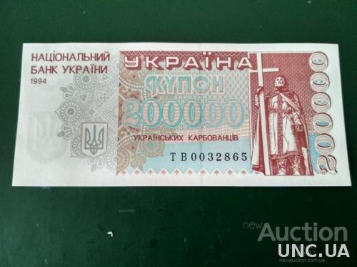 Украина 200000 крб 1994 UNC