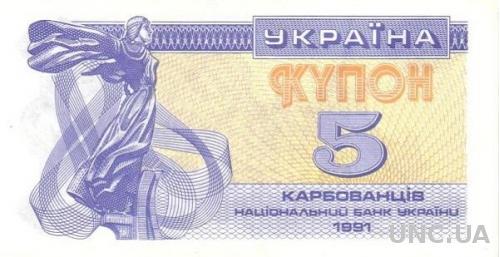 Украина 5 крб 1991 UNC