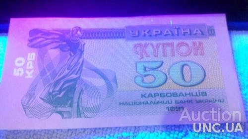 Украина 50 крб 1991 UNC 2 тип