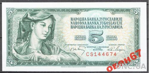 Югославия 5 динар 1968 UNC