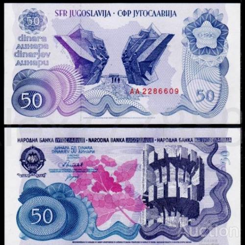Югославия 50 динар 1990 UNC РЕДКАЯ
