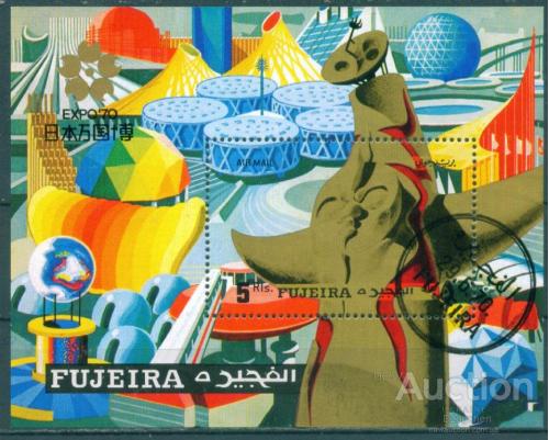 Фуджейра - Блок - Всемирная выставка ЭКСПО 1970 (Н 1)