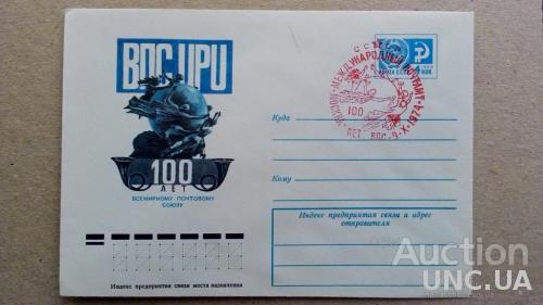 Конверт ХМК - 100 лет Всемирному почтовому союзу - Москва - СГ - 1974