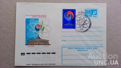 Конверт  ХМК - 20 лет Объединённому институту ядерных исследований - Дубна - СГ + марка - 1976
