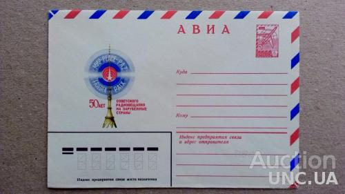 Конверт ХМК - 50 лет советского радиовещания на зарубежные страны Авиа 
