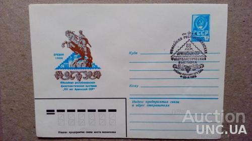 Конверт ХМК - Филателистическая выставка - 60 лет Армянской ССР - 1980 - Ереван - СГ