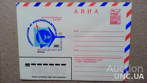 Конверт ХМК - Филателистическая выставка - Авиация и космонавтика 1981 - Ленинград