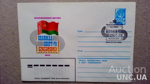 Конверт ХМК - Филателистическая выставка - Белфила Спорт-79 - Минск - 1979 - СГ