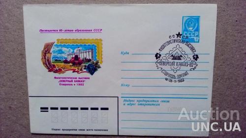 Конверт ХМК - Филателистическая выставка - Северный Кавказ 1982 - Ставрополь - СГ