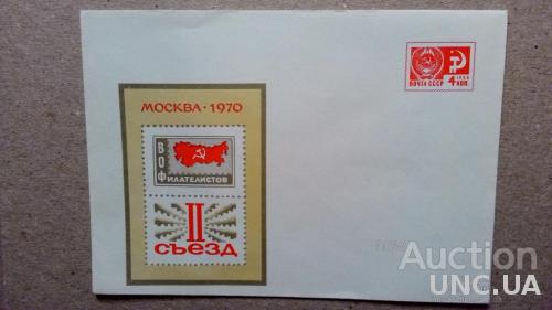 Конверт ХМК - II съезд Всесоюзного Общества Филателистов - Москва - 1970