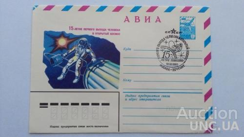 Конверт ХМК - Космос - 15-летие первого выхода человека в открытый космос - 1980 - СГ
