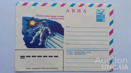 Конверт ХМК - Космос - 15-летие первого выхода человека в открытый космос - 1980