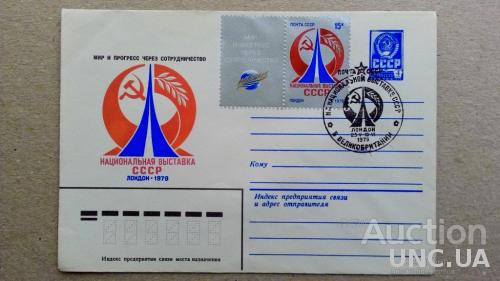 Конверт ХМК - Национальная выставка СССР в Великобритании - Лондон - СГ + марка - 1979
