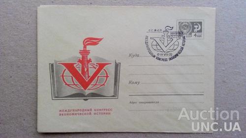 Конверт ХМК - V Международный конгресс экономической истории - Ленинград - СГ - 1970