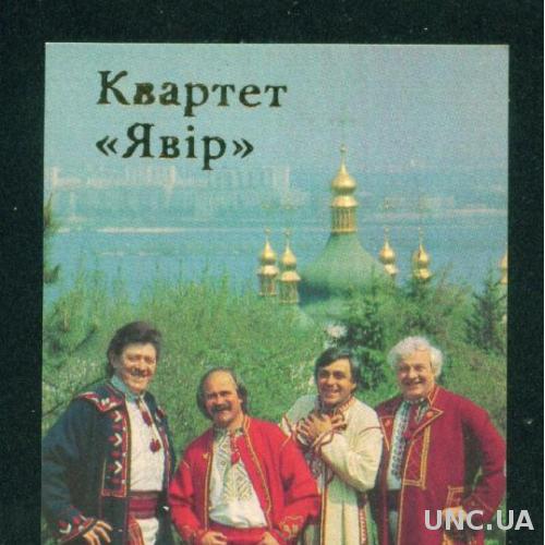 Календарик - Квартет "Явір" - 1991