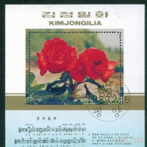 Корея - Блок - Флора - Растения - Цветы - Роза - Песня - Стихи