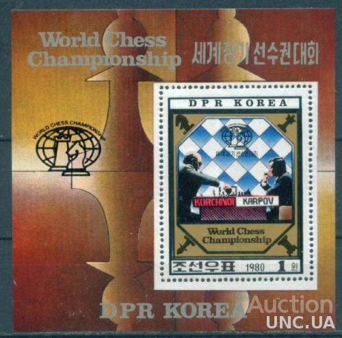 Корея - Блок - Спорт - Чемпионат мира по шахматам - Карпов - Корчной - 1980 - Эмблема - зубцовый