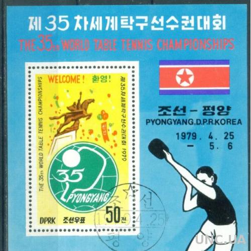 Корея - КНДР - Спорт - Настольный теннис - 35 чемпионат мира - 1979