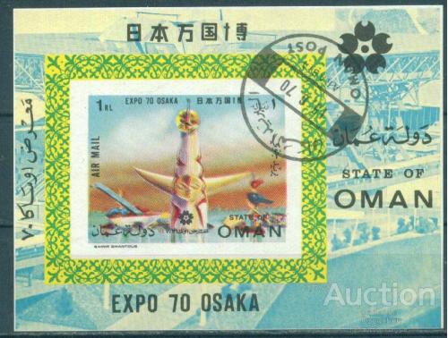 Оман - Блок - Всемирная выставка ЭКСПО 1970 - Япония - Осака - Беззубцовый (Н 1)