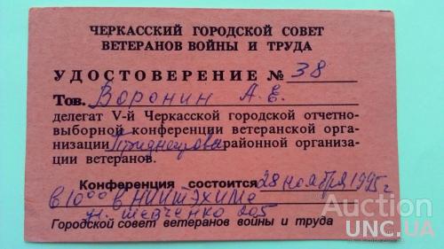 Удостоверение делегата конференции - Черкассы - Совет Ветеранов Войны и Труда - 1995
