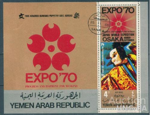 Йемен - Экспо 70 - Всемирная выставка - Япония - Традиции