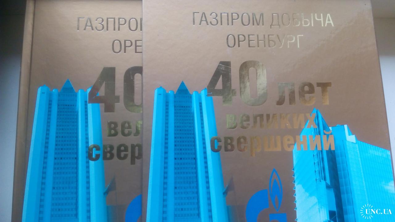 Газпром добыча Оренбург 40 лет великих свершений. Тираж 5000. Редкость.  Суперобложка картонная купить на | Аукціон для колекціонерів UNC.UA UNC.UA