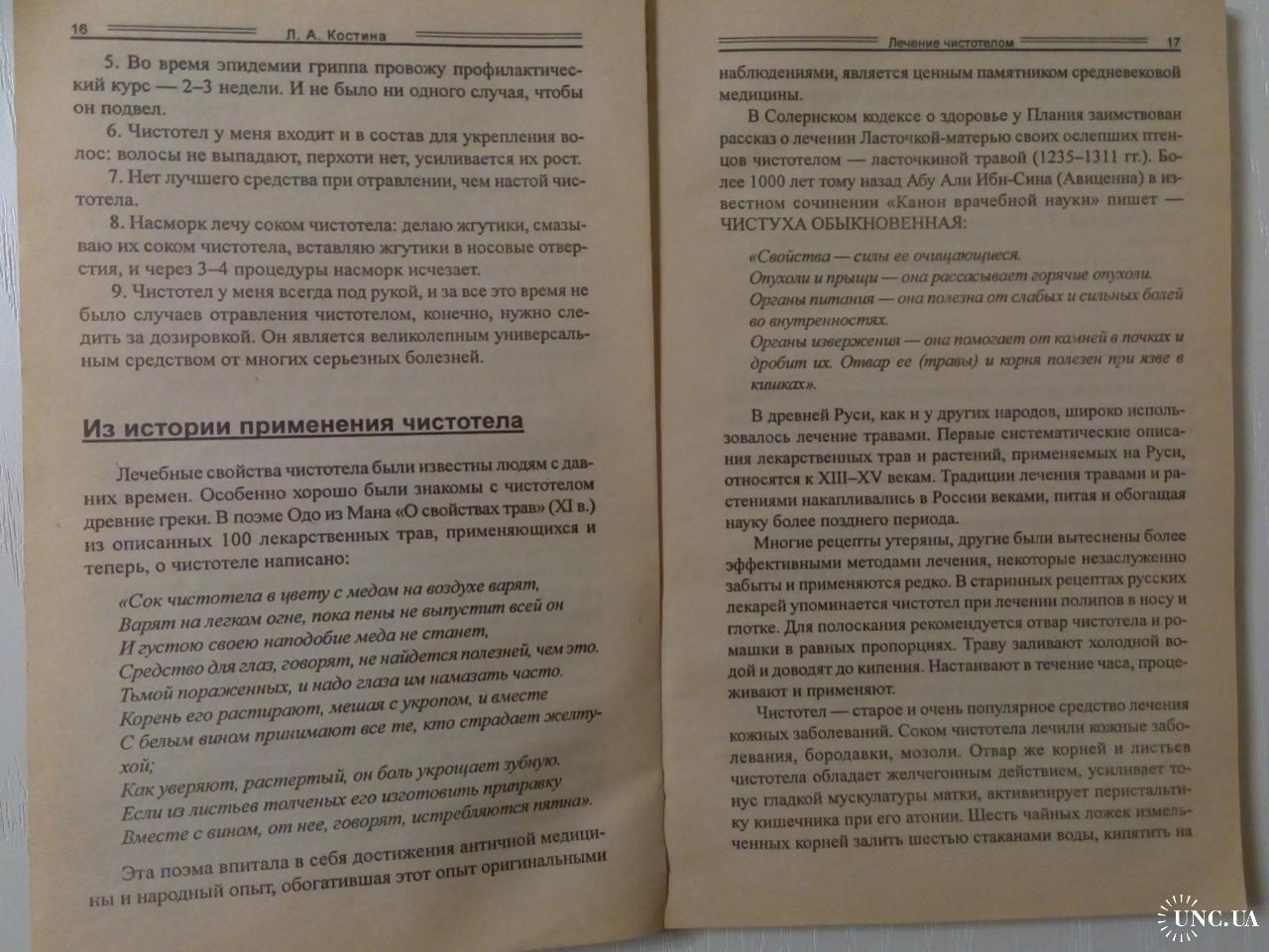 Народный лекарь. Лечение чистотелом, Лидия Костина, 2000 год купить на |  Аукціон для колекціонерів UNC.UA UNC.UA