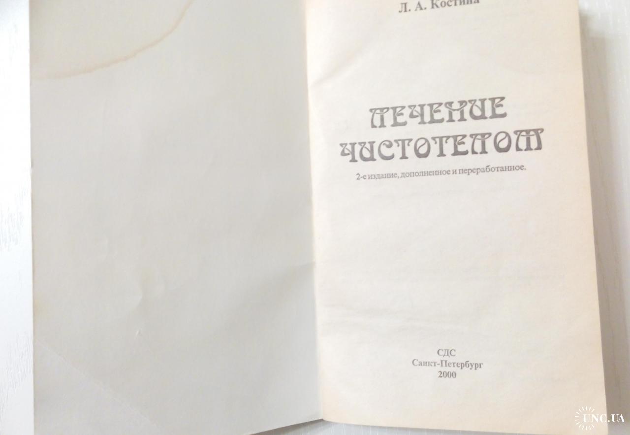 Народный лекарь. Лечение чистотелом, Лидия Костина, 2000 год купить на |  Аукціон для колекціонерів UNC.UA UNC.UA