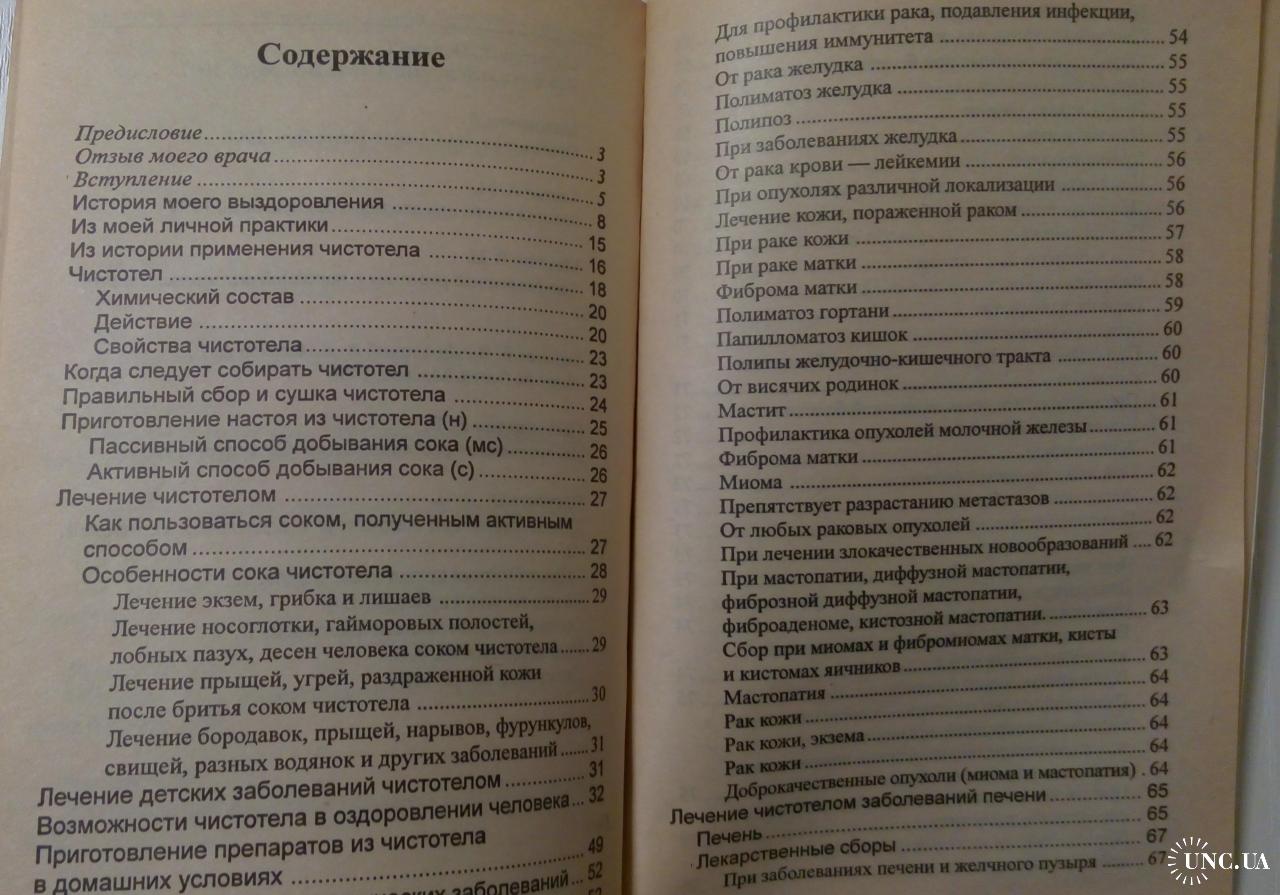 Народный лекарь. Лечение чистотелом, Лидия Костина, 2000 год купить на |  Аукціон для колекціонерів UNC.UA UNC.UA